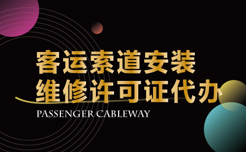 客運(yùn)索道安裝維修許可證代辦