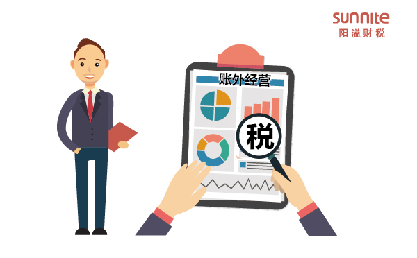 什么是賬外經(jīng)營(yíng)？哪些行為屬于賬外經(jīng)營(yíng)？