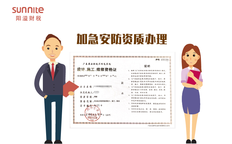 加急安防資質(zhì)辦理