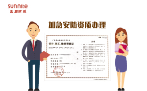 加急安防資質辦理