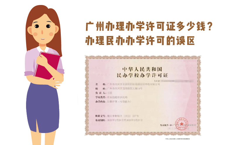 廣州辦理辦學(xué)許可證多少錢(qián)？