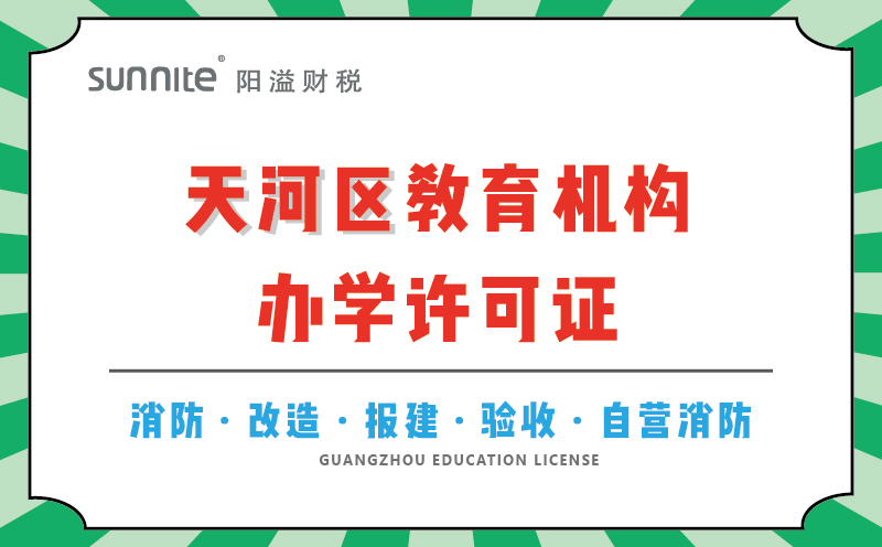 天河區(qū)教育機(jī)構(gòu)辦學(xué)許可證代辦