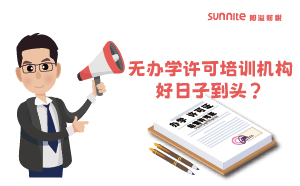 廣東重拳出擊！無辦學許可培訓機構好日子到頭？