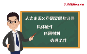 人力資源公司需要哪些證件