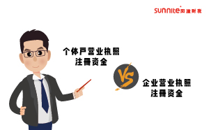 個(gè)體戶和企業(yè)營業(yè)執(zhí)照注冊(cè)資金多少有什么區(qū)別
