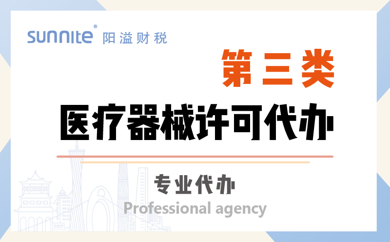 第三類醫(yī)療器械許可證資質代辦