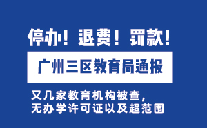 停辦！退費！罰款！廣州三區教育局通報