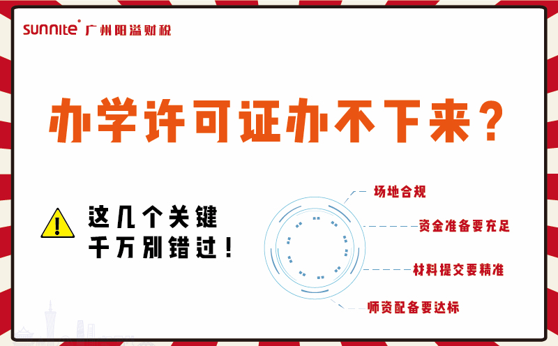 辦學許可證辦不下來？這幾個關(guān)鍵千萬別錯過！