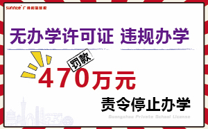 一廣東校外培訓機構無證辦學被罰470余萬