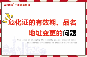 危化證的有效期、品名、地址變更的問題
