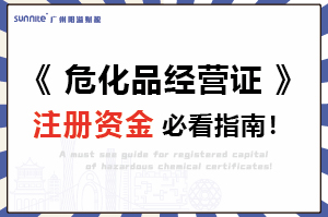 《危險化學品經營許可證》注冊資金必看指南