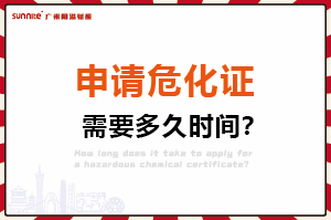申請危化證，需要多久時間？