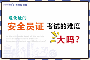 危化證的安全員證考試的難度大嗎？