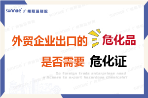 外貿企業出口的危險化學品是否需要?；C？