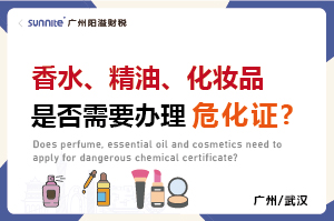 香水、精油、化妝品是否需要辦理危化證?