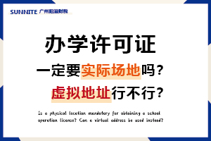 辦辦學許可證一定要實際場地嗎？虛擬地址行不行？