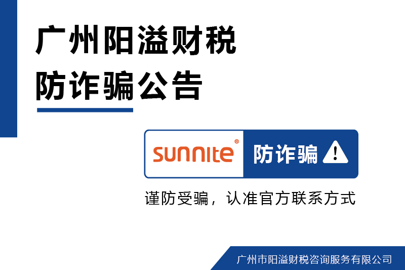 廣州陽溢財(cái)稅謹(jǐn)防冒用名義詐騙警示公告