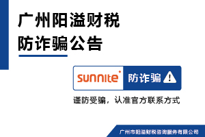 廣州陽溢財稅謹防冒用名義詐騙警示公告