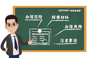 2026 廣州?；洜I許可證｜新手也能一次通過指南